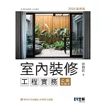 室內裝修工程實務(乙級學術科2026最新版) 