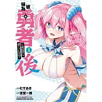 被稱為勇者後 ～最強男人建立了家庭～ (5)