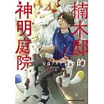 楠木邸的神明庭院 (1)