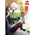 高音讓小嵐臉紅心跳 (2)