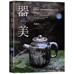 器與美：自古至今，從實用性、個性到精神性的茶器生活美學。（好評典藏版）