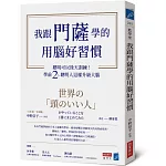 我跟門薩學的用腦好習慣：聰明可以後天訓練！學前2％聰明人這樣升級大腦