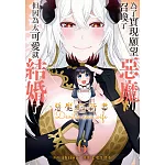 為了實現願望召喚了惡魔，但因為太可愛就結婚了　～惡魔的新妻～ 6