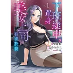 下班途中，單身美女上司有求於我 1