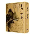 東吳一百年：讀懂東吳，才算真正讀懂三國