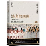 法老的國度──古埃及文化史（修訂版）【四版】