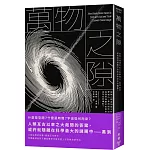 萬物之隙：從無人問津到走入科學核心，黑洞如何成為我們理解宇宙和自身存在的鑰匙？