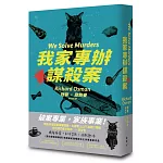 我家專辦謀殺案