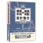 機電系統與建築規劃設計整合問題集II：停車空間～一樓地上層公共空間
