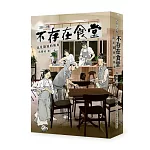 28+2場不存在食堂：流星劃過的餐桌