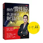 操作慣性股，我38歲就財富自由【限量親簽版】：篩出別人沒發現的類台積和類輝達，幾塊漲、幾塊跌有慣性，績效大勝長期持有。