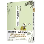 蔡志忠漫畫佛說四十二章經