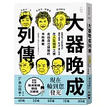 大器晚成列傳：在人生過半之後，走出自己道路的 19 則典範