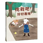 挑戰吧！好好農場！（風險篇）