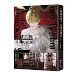 兩個帝國，帝國的奴隸01（限）【首刷附錄版】