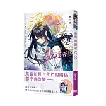 溫熱的銀蓮花08【首刷附錄版】