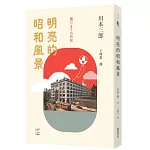 明亮的昭和風景