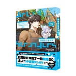 鄰居是公會成員02【首刷附錄版】