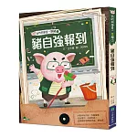 我的同學是一頭豬1：豬自強報到