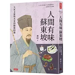 人間有味蘇東坡：大宋文豪與美食的隨緣相遇