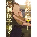 你認識這個孩子嗎？ 7  完