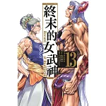 終末的女武神 13