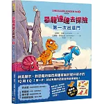 暴龍達達去探險：第一次出遠門【隨書贈暴龍一家人貼紙】