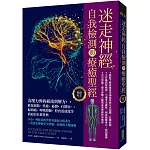 迷走神經自我檢測與療癒聖經（暢銷紀念）：為壓力與病痛找到解方！修復創傷、焦慮、憂鬱、自閉症、偏頭痛、呼吸障礙、胃食道逆流等病症的自救寶典