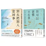 別太把別人當回事+你可以習慣不在意(2冊合售)
