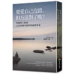 要愛自己沒錯，但方法對了嗎？──哈佛博士揭祕古老印藏幸福學的最深奧義