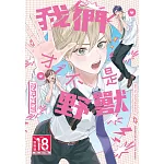 我們才不是野獸