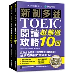 新制多益TOEIC閱讀攻略超難題10回 ：直取黃金證書！精準掌握出題邏輯！拆解陷阱技巧解題盲點 （雙書裝＋單字音檔下載QR碼）