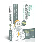 師道～上榜教師的實戰題庫-教育理念與實務(精選&進階關鍵詳解)