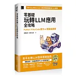 零基礎玩轉LLM應用全攻略：Python × No-Code實作AI開發超簡單（iThome鐵人賽系列書）