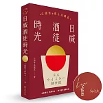 日威酒徒時光【限量親筆簽名版】