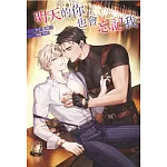 明天的你也會忘記我 全