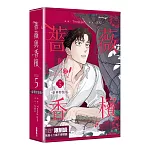 薔薇與香檳 5 【特裝版】