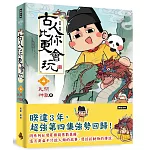 古人比你更會玩4【民間神獸篇】