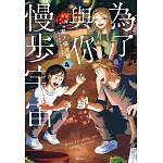 為了與你慢步宇宙(04)