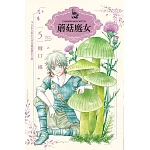 蘑菇魔女 5