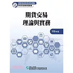 115期貨交易理論與實務(學習指南與題庫2)-期貨商業務員資格測驗