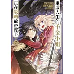 重啟人生的千金小姐正在攻略龍帝陛下(07)