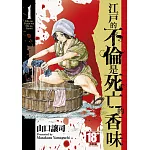 江戶的不倫是死亡的香味(01)