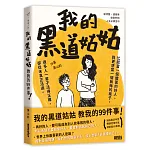 我的黑道姑姑 書封