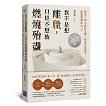 我不是想離職,只是不想被燃燒殆盡 書封