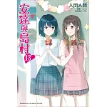 安達與島村 書封
