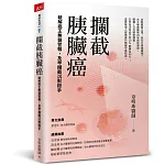 你的胰臟在求救! 書封