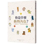你是什麼動物角色?12種動物角色,一秒看懂性格與人際關係 書封