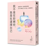 我不是在拒絕你,我是在選擇自己 書封