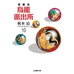 烏龍派出所 愛藏版 10 書封